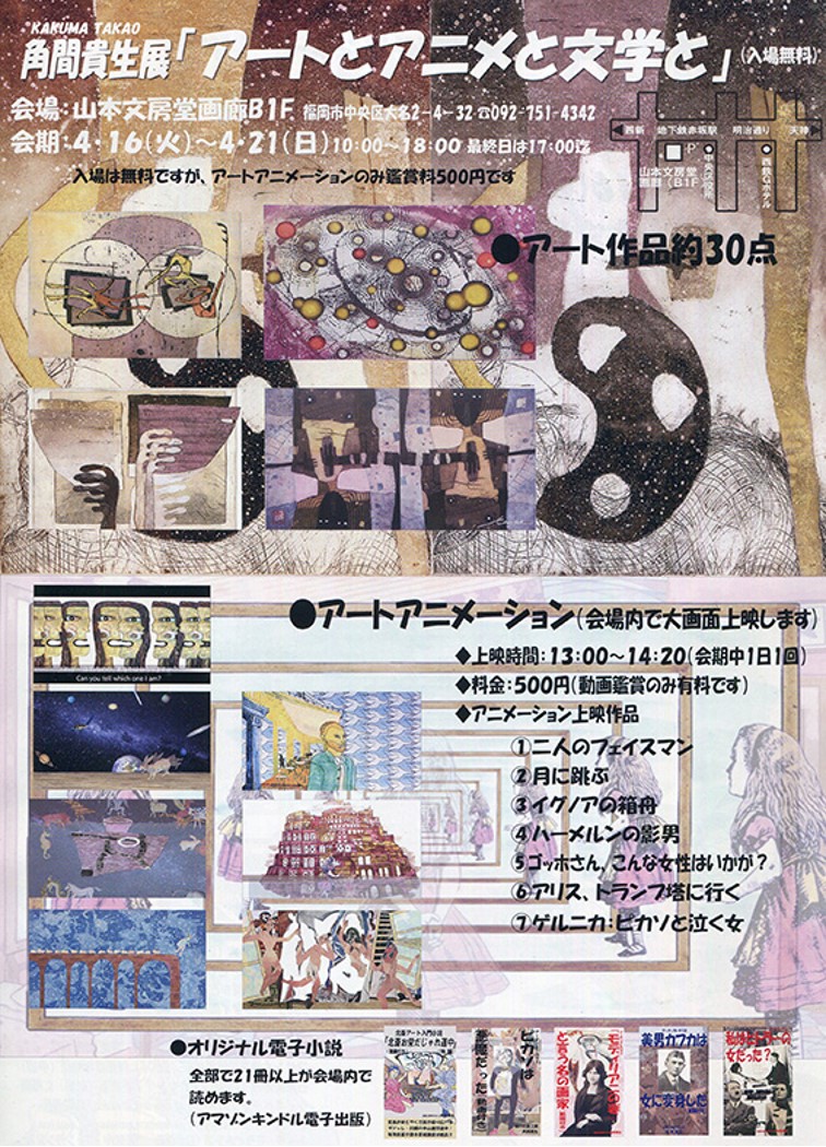 角間貴生展「アートとアニメと文学と」 potari