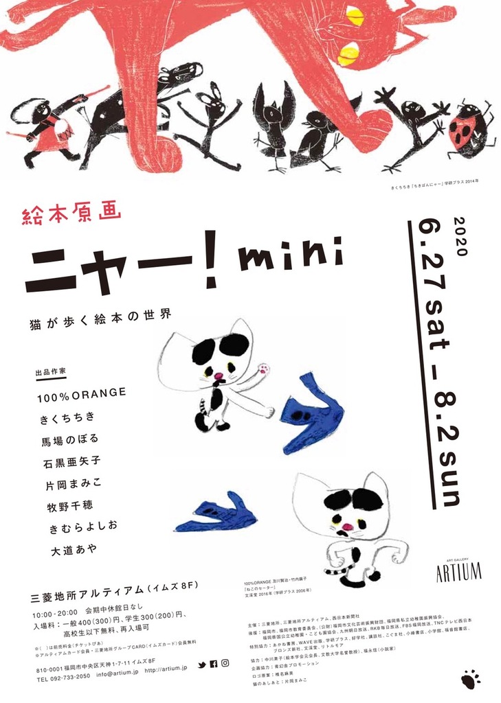 絵本原画ニャー！mini 猫が歩く絵本の世界 - potari