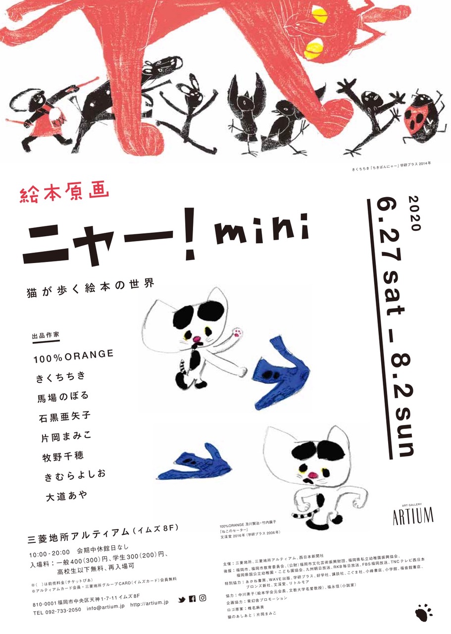 絵本原画ニャー！mini 猫が歩く絵本の世界 u2013 potari