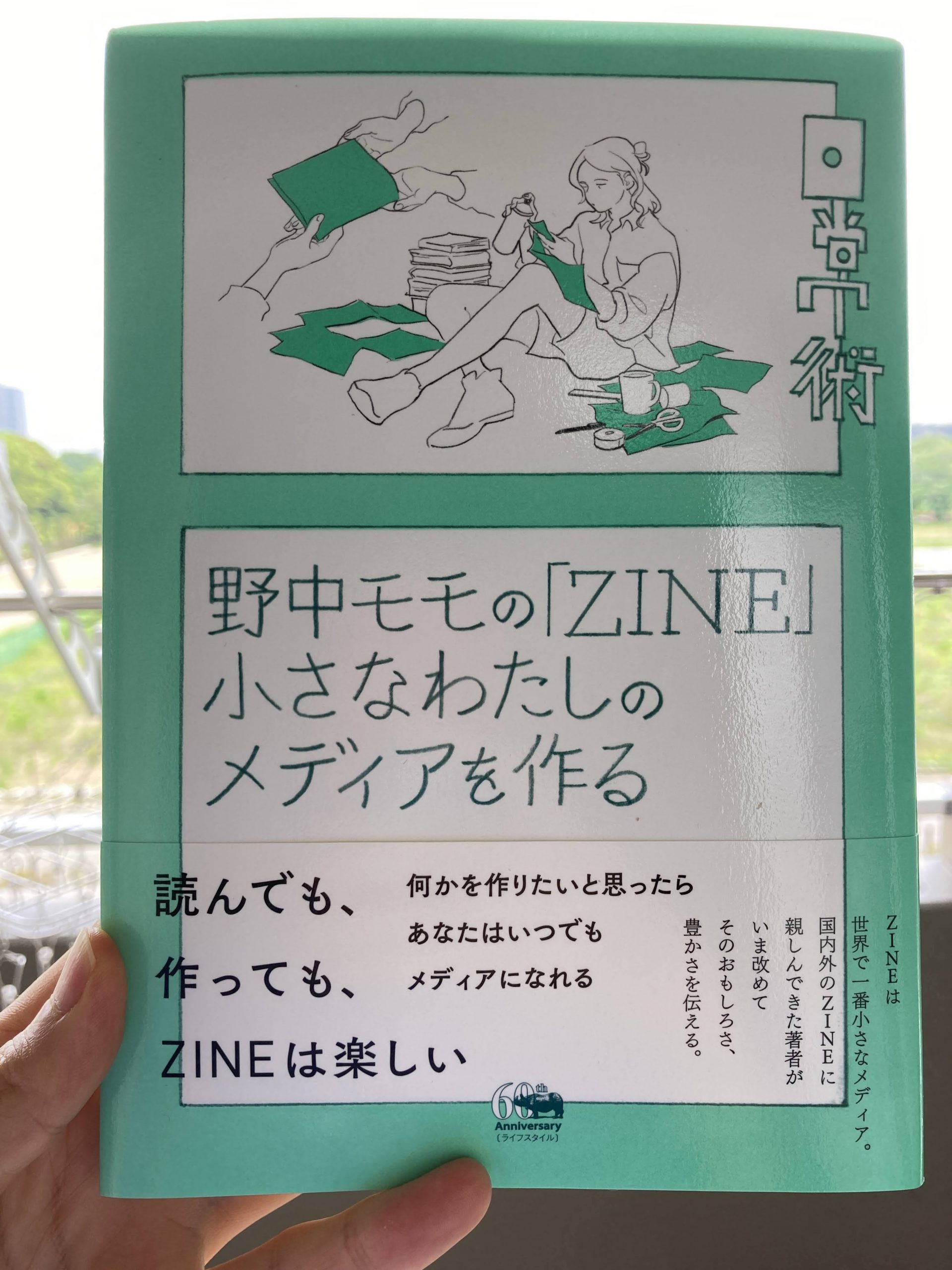 あなたをメディアづくりにいざなう 『野中モモの「ZINE」小さな