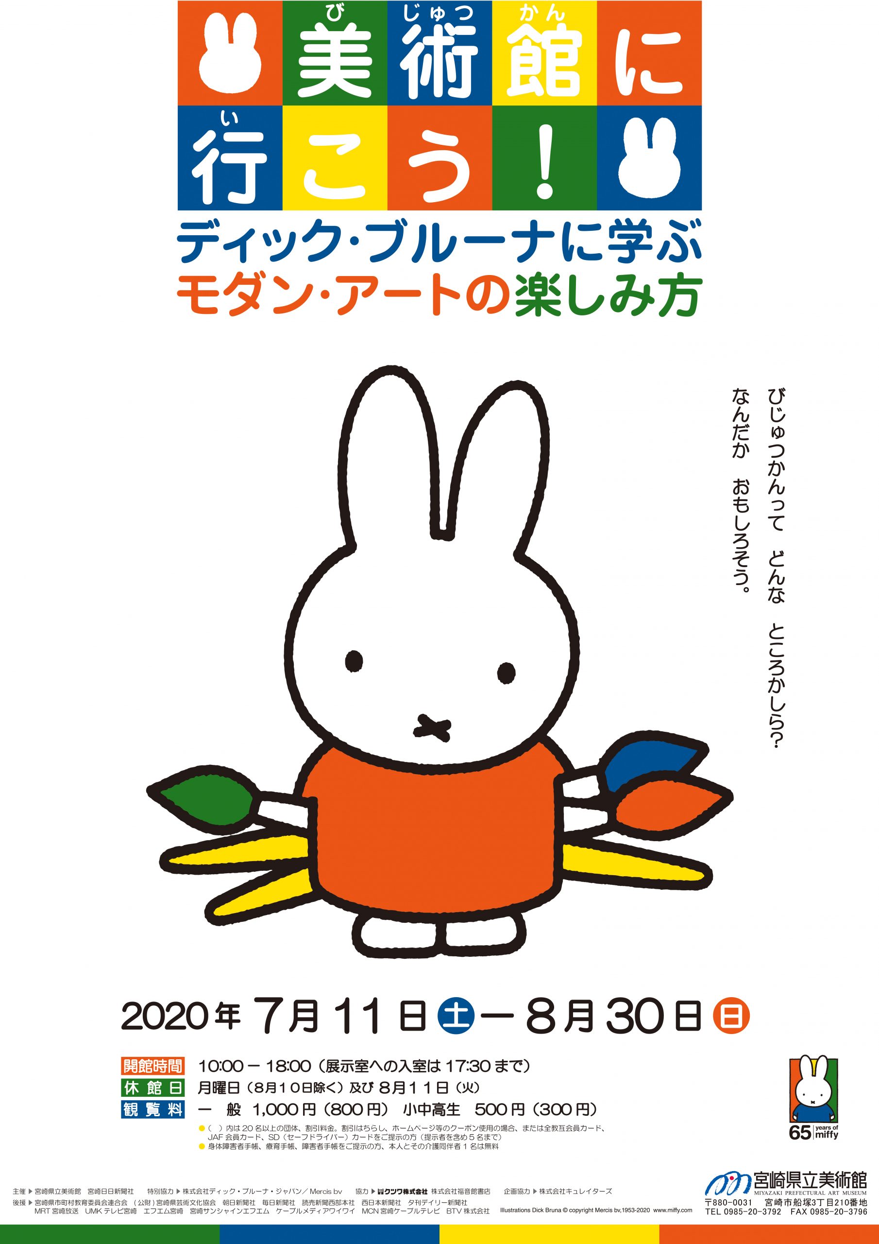 美術館に行こう！ディック・ブルーナに学ぶモダン・アートの楽しみ方