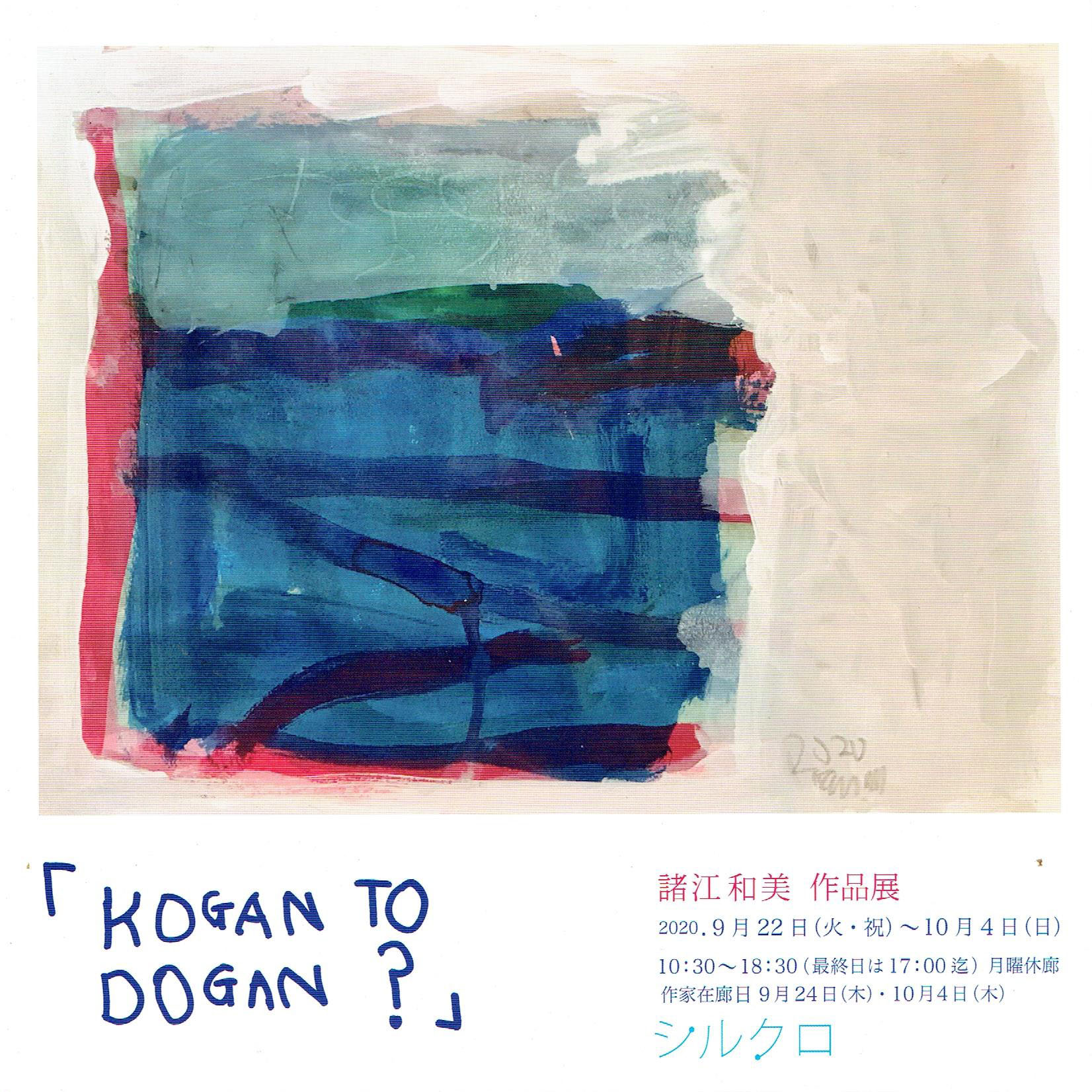 諸江和美 作品展 「KOGANTO DOGAN ?」 - potari