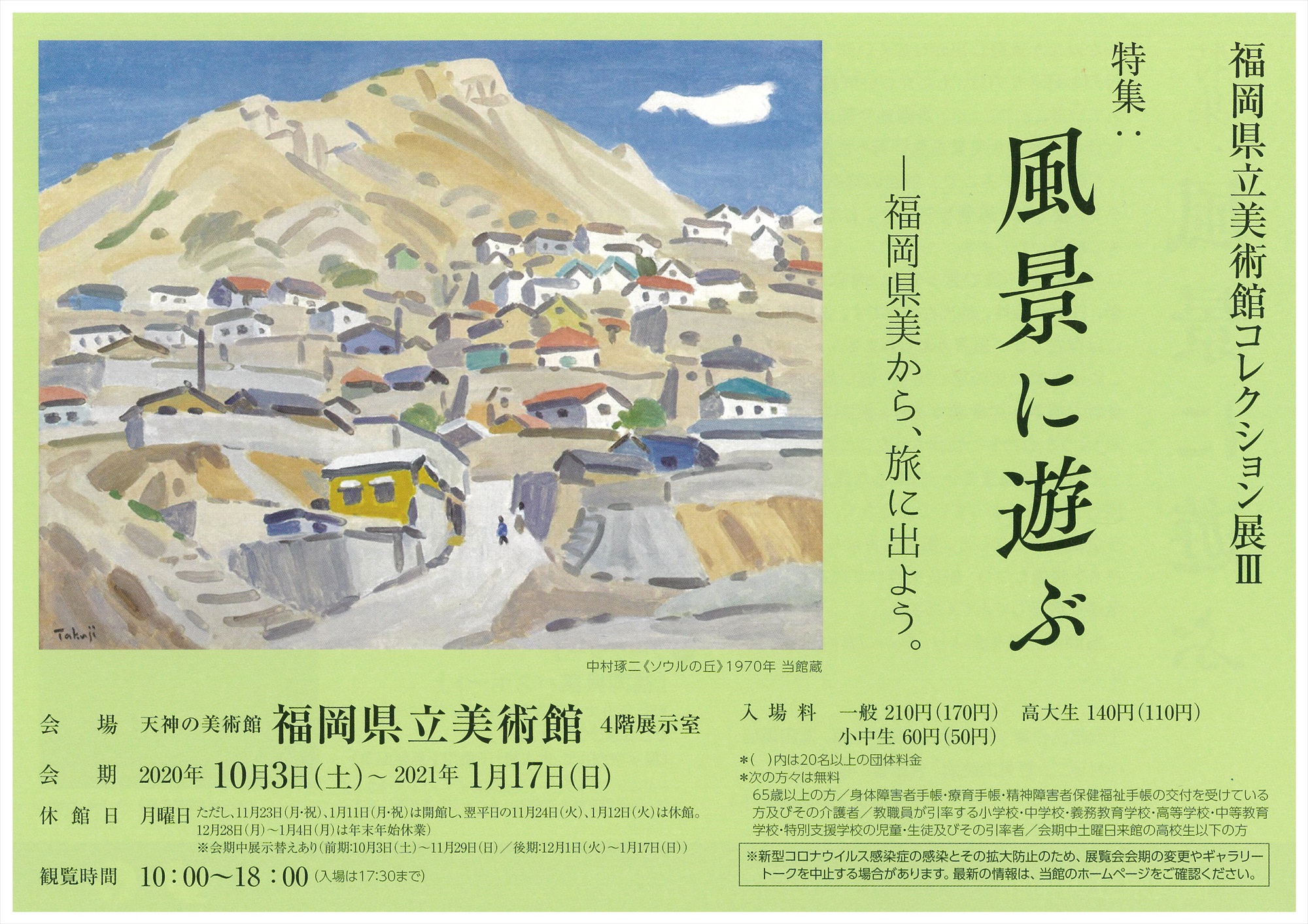 コレクション展 特集 風景に遊ぶ Potari