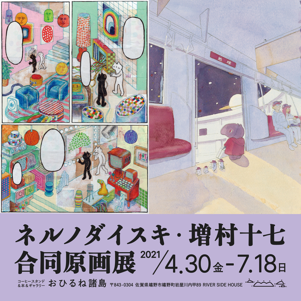 ネルノダイスキ・増村十七 合同原画展 - potari