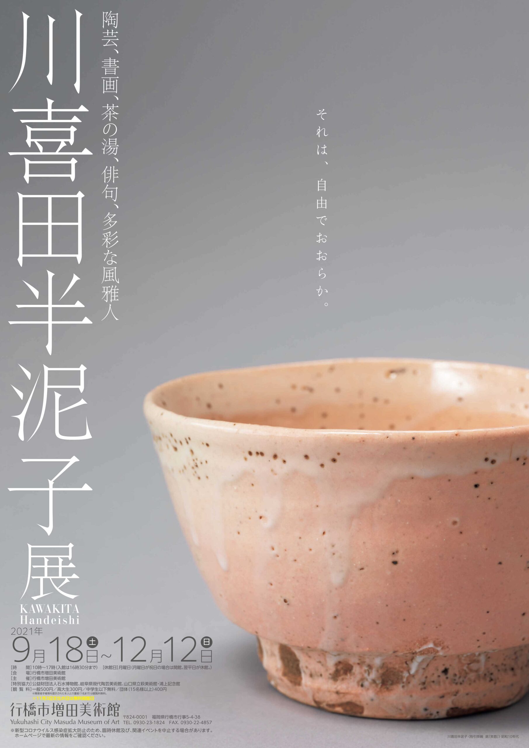 川喜田半泥子展 – potari