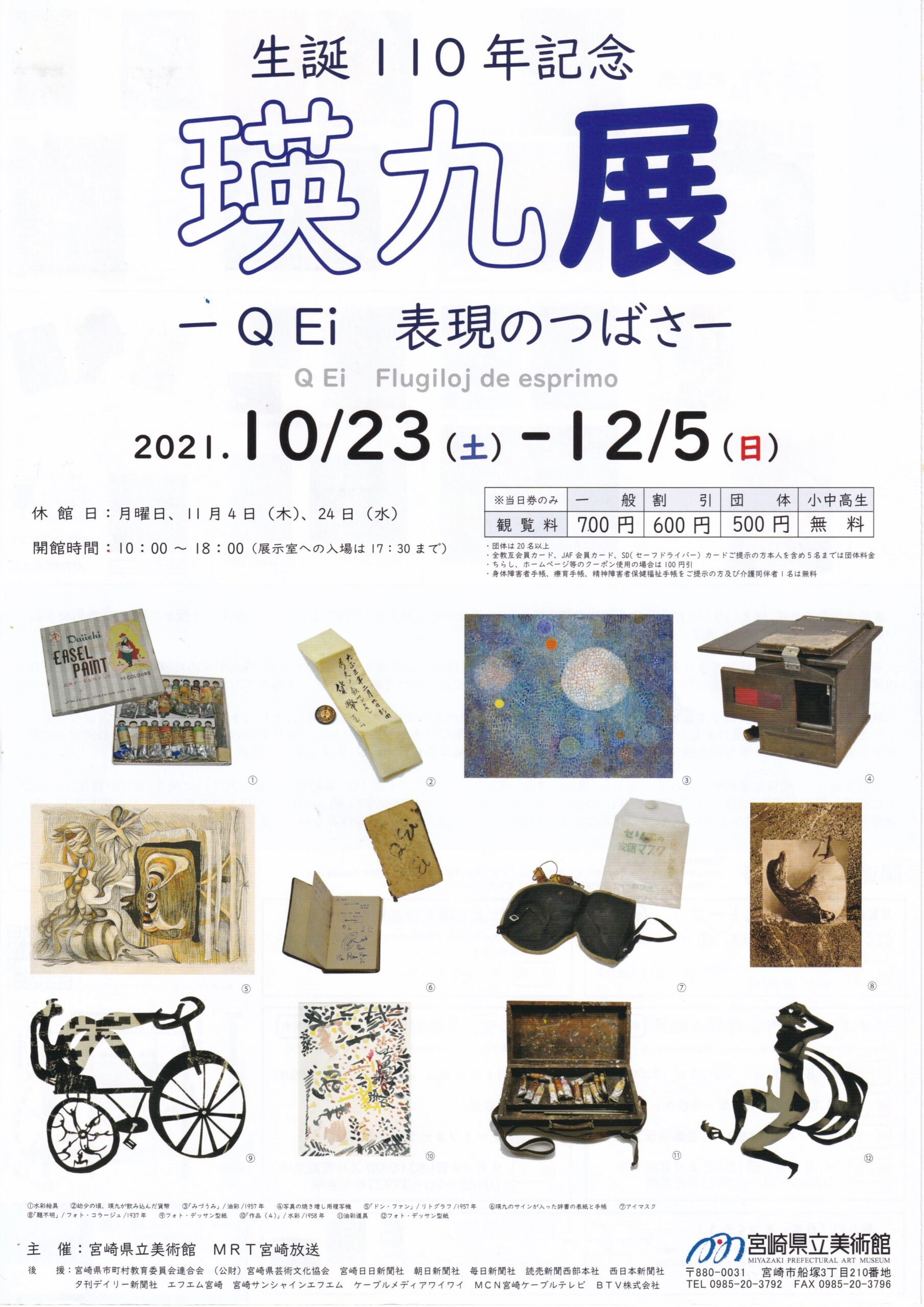 生誕110年記念 瑛九展ーQ Ei 表現のつばさー – potari