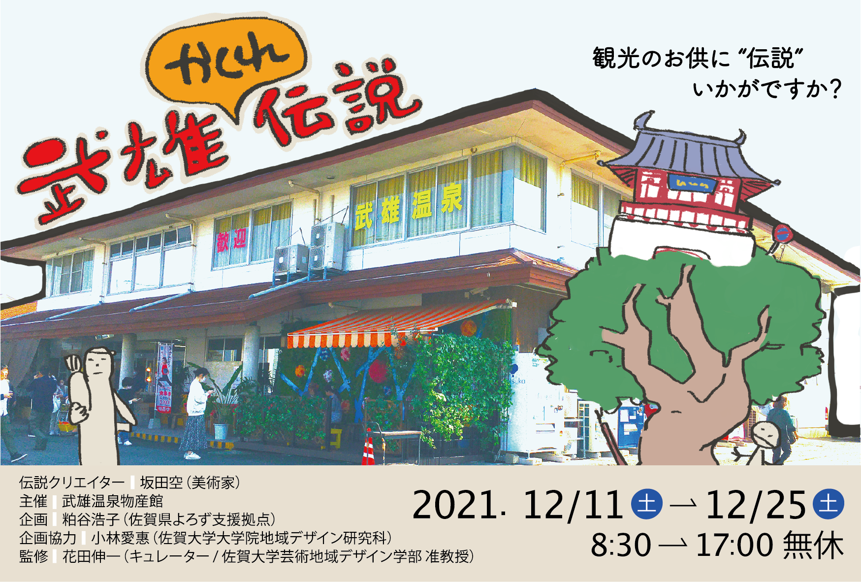 武雄かくれ伝説 potari