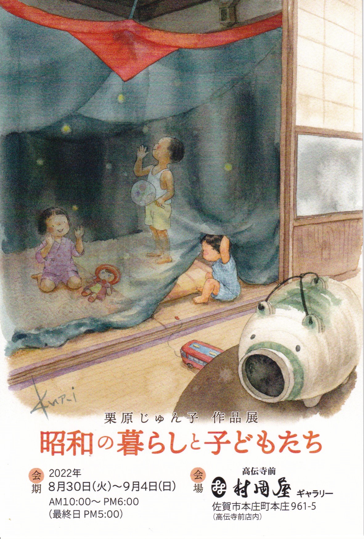 栗原じゅん子 作品展 「昭和の暮らしと子どもたち」 – potari 栗原じゅん子 作品展 「昭和の暮らしと子どもたち」 – potari