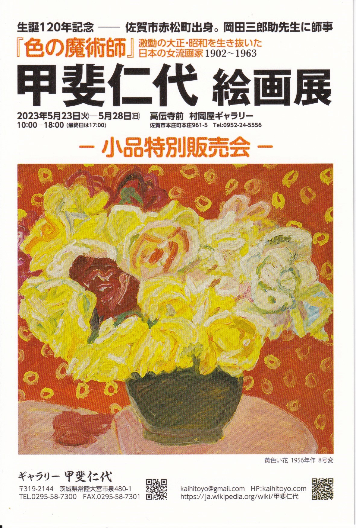 甲斐仁代 絵画展 – potari