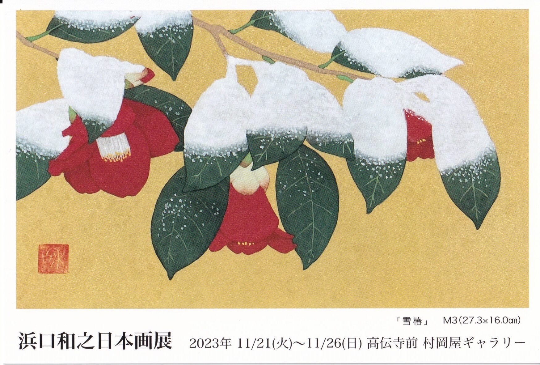 浜口和之 日本画展 – potari