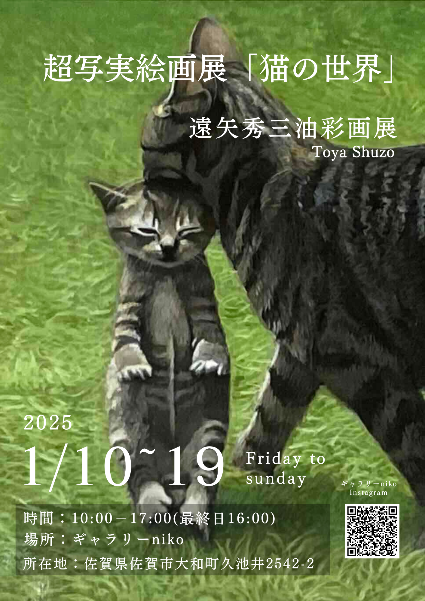 超写実絵画展「猫の世界」 – potari