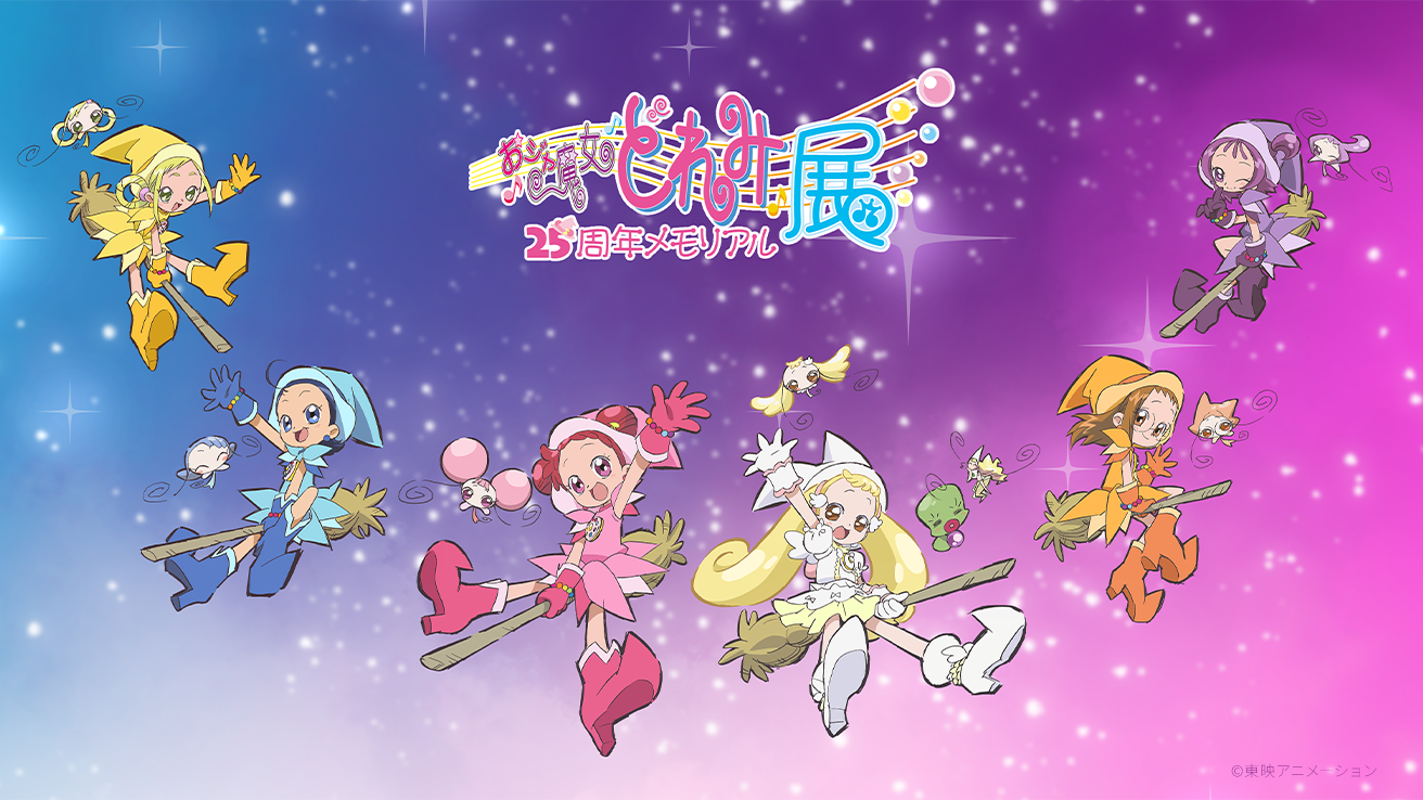 おジャ魔女どれみ25周年メモリアル展 – potari