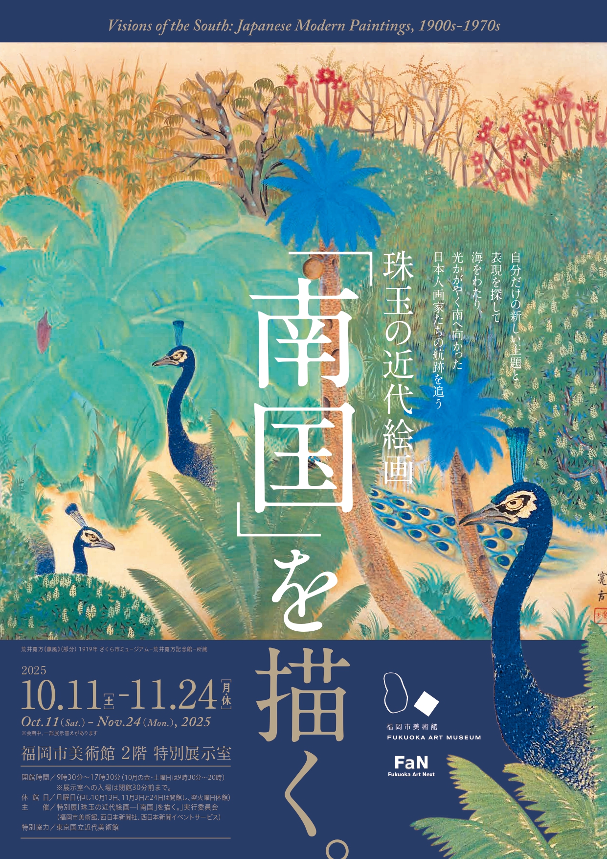 珠玉の近代絵画-「南国」を描く。 – potari